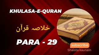 KHULASA-E-QURAN || Para - 29 || KHULASA-E-QURAN Ruku Ba Ruku || Spirituality || Shaista Kaunain