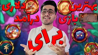 بهههههههترین برنامه برای درآمد دلاری از نظر من کدومه ؟