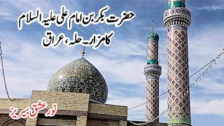 حضرت بکر بن علی علیہ السلام کا مزار۔ حلہ، عراق   Hazrat Bakar bin Ali  a.s ka Mazar II