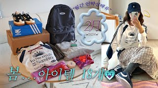 2月 패션하울📦올 봄 신상들 뭐가 있나₊⁺⊹?🌷개강룩 아이템도 있고! 손민수 할 패션템들 18개