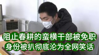 這回鬧大了！被免職的蠻橫干部身份被扒，徹底成為全網調侃對象