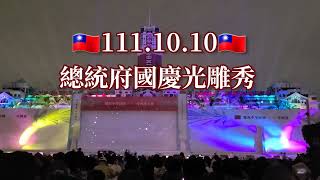 111年雙十國慶日總統府光雕秀