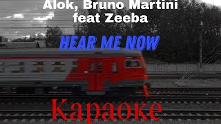 Караоке-перевод с рифмой Hear Me Now. Alok, Bruno Martini feat Zeeba.