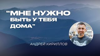 «Мне нужно быть у тебя дома» | Андрей Кириллов