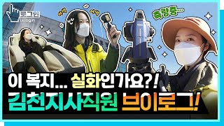 [공기업 직장인 VLOG]  이 복지 실화?! 여성 측량 기사 뚝딱이의 일상 속으로 브이-로그인~!