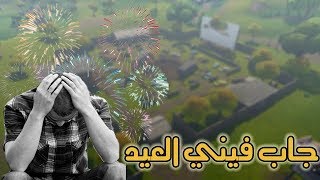 فورت نايت | أقوى نكبة في لعبة فورت نايت!! Fortnite