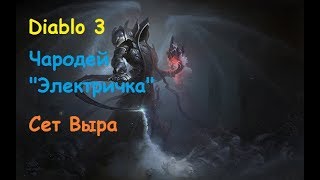 Диабло 3 Чародей Электричка Сет Тайны Выра 2.6.4