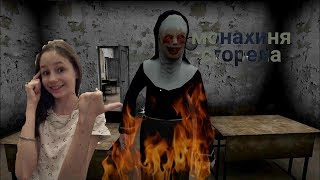 ИГРАЮ В Evil Nun! ПОДОЖГЛА МОНАХИНЮ! 😂