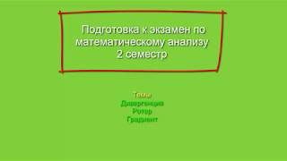 #8 Ротор/Дивергенция/Градиент