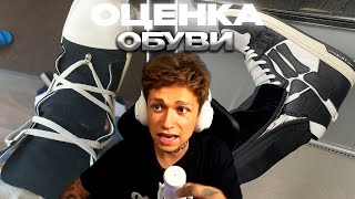 ОЦЕНКА SHOES ОБУВИ ПОДПИСЧИКОВ | УРАГАН ХОКАГЕ ОЦЕНИВАЕТ ОБУВЬ ПОДПИСЧИКОВ Ч.1