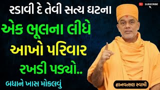 રડાવી દે તેવી સત્ય ઘટના | Gyanvatsal~Swami 2023 | BAPS Katha Pravachan | Swaminarayan Katha