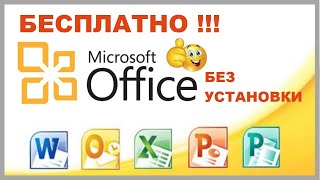 Как бесплатно пользоваться Microsoft Offiсe в Windows 10