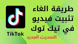 كيفية الغاء تثبيت فيديو على التيك توك Tik Tok في التحديث الجديد / الطريقة الصحيحة