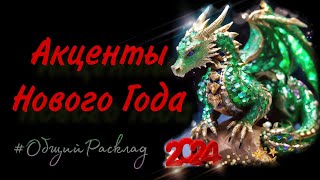 ТАРО РАСКЛАД🐲НОВЫЙ ГОД 2024🐲