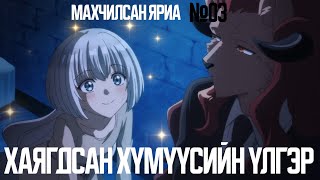 "ХАЯГДСАН ХҮМҮҮСИЙН ҮЛГЭР" АНИМЕ "МАХЧИЛСАН ЯРИА" EPS-03