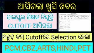 HIGH SCHOOLTEACHER CUTOFF OUT.Arts,Pcm,Cbz,Hindi,Urdhu Cutoff.#ossc#highschool_teacher_recruitment