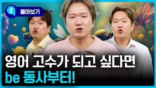 🩵몰아보기🩵 도대체 be 동사를 언제 쓰는지 모르는 분들이 봐야 할 필수 영상