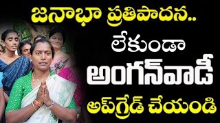 జనాభా ప్రతిపాదన లేకుండా మినీ అంగన్వాడీ లు అప్గ్రేడ్ చేయండి,ఎన్నో.సంవత్సరాలుగా రెండు విధాలుగా విధులు