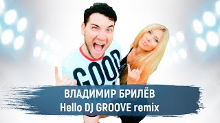 Владимир Брилёв - Hello | Dj Groove Remix