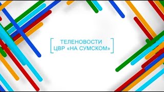 Теленовости Центра "На Сумском". Март 2021