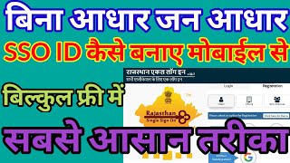 Rajasthan sso id kaise banaye | How to make Rajasthan SSO ID | mobile se sso id kaise banyae