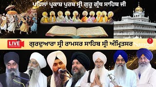 🔴HD Live Gurdwara Sri Ramsar Sahib Sri Amritsar Sahib ਪਹਿਲਾਂ ਪ੍ਰਕਾਸ਼ ਪੁਰਬ ਸ੍ਰੀ ਗੁਰੂ ਗ੍ਰੰਥ ਸਾਹਿਬ ਜੀ