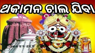 ଚକା ନୟନ ଦେଖିବା#pleasesubscribe #bestodiabhajan #viralvideo