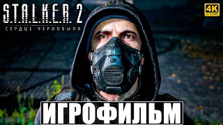 ИГРОФИЛЬМ STALKER 2 HEART OF CHORNOBYL ➤ Сталкер 2 Сердце Чернобыля Полное Прохождение На Русском