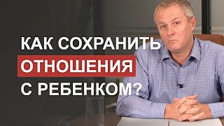 Как сохранить отношения с ребенком?