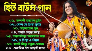 হিটকরা বাউল গান | বিভিন্ন শিল্পীদের গান | Baul Hit Gaan | Bengali Baul Song | Best Of baul Gaan 2024