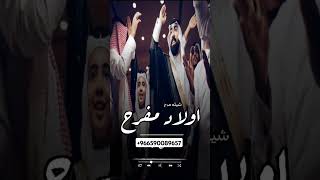 شيلة اولاد مفرح #2024 #رقص #جديد #شيلات #اكسبلور #حفلات