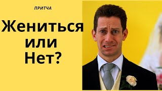 Притча: Стоит ли Жениться или нет?