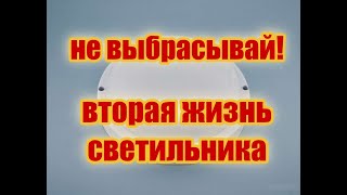 Вторая Жизнь Светодиодного Светильника Может Каждый