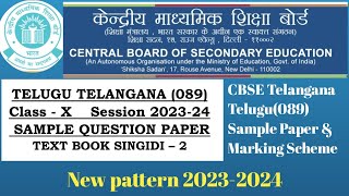 CBSE 10th Class New paper pattern || 2023-2024 || Telanagan Telugu (089) || Portion, Marks Division