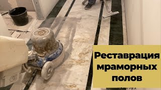 Рестоврация полов из мрамора    HD 1080p