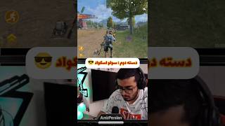 شما جزو کدوم دسته اید ؟! / کالاف دیوتی موبایل #کالاف_دیوتی_موبایل  #callofdutymobile