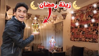 اجمل زينة رمضان في العالم 🌜 علقتها في البيت ( أجواء رمضانية تحفة 😍 ) رمضان يجمعنا ❤️