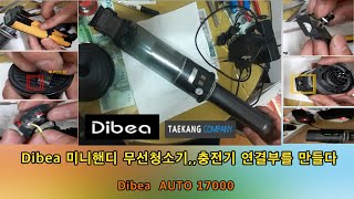 Dibea 미니핸디 무선청소기,,충전기 연결부를 만들다  AUTO 17000