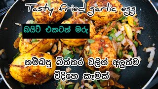 Tasty fried garlic egg | Boiled egg recipe | egg recipe sinhala |flogram20