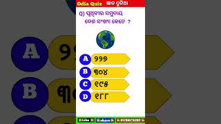 gyana dunia#odia gk#odia quiz#odia gk quiz#shorts#viralshorts#Gk#knowledge#odisha#odia#education ll