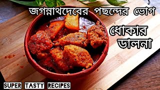 জগন্নাথদেবের 56পদের ধোকার ডালনা|dhokar dalna bengali recipe niramish|how to make dhokar dalna athome