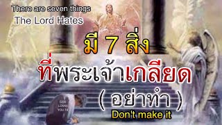 มี 7 สิ่งที่พระเจ้าเกลียด(ไม่ชอบพระทัย)..อย่าทำ..(7 things God hates )อ.วิชเญนทร์ #shorts