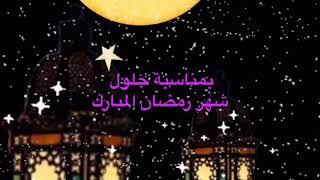 تهنئة بمناسبة حلول شهر رمضان المبارك