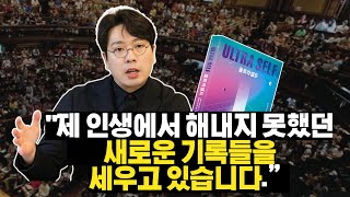 “대부분의 사람은 자기 능력을 다 써보지도 못하고 죽어요!"