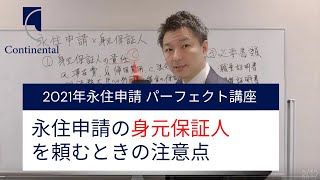 完璧！永住申請の身元保証人の頼み方