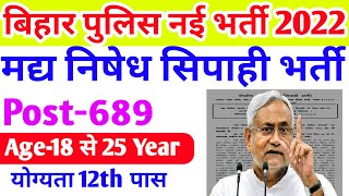 Bihar Police New Vacancy 2022 | Bihar Police Prohibition Constable Recruitment 2022 | बिहार पुलिस