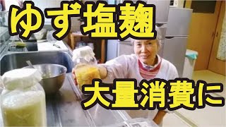 【ゆず塩麹】ゆずの香りが楽しみな万能調味料の作り方です。