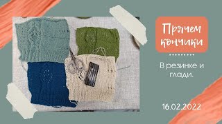 Прячем кончики. В резинке и глади.