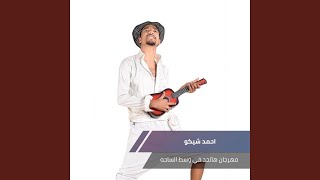 مهرجان هاتحد في وسط الساحه