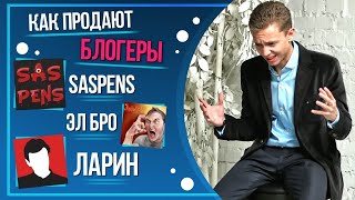 ПРОДАЖИ В СОЦИАЛЬНЫХ СЕТЯХ | КАК ПРОДАЮТ | SASPENS | ЛАРИН | ЭЛ БРО